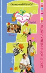 читать Секрет коричневых ампул