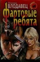 читать Фартовые ребята