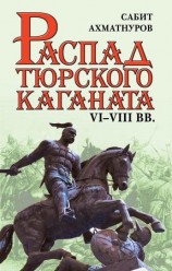читать Распад Тюркского каганата. VI VIII вв