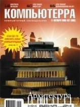читать Журнал Компьютерра -37