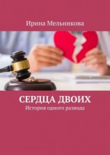 читать Сердца двоих. История одного развода