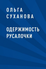 читать Одержимость Русалочки