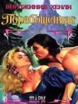 читать Порабощенная