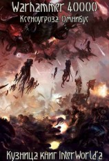 читать Ксеноугроза: Омнибус (ЛП)