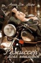 читать Режиссер моих кошмаров