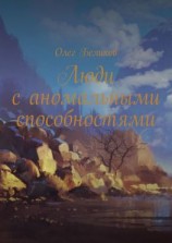 читать Люди с аномальными способностями