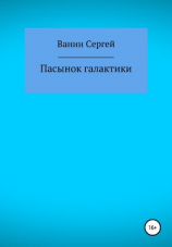 читать Пасынок галактики