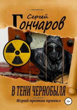 читать В тени Чернобыля