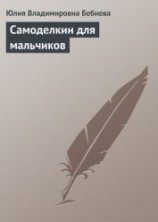 читать Самоделкин для мальчиков