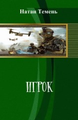 читать Игрок