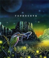 читать Горизонты. Сборник яркой современной фантастики