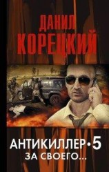 читать Антикиллер-5. За своего…