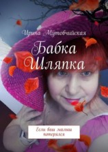 читать Бабка Шляпка. Если ваш малыш потерялся