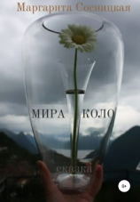 читать Мира Коло