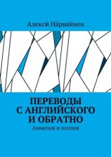 читать Переводы с английского и обратно. Амнезия и поэзия