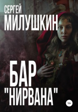читать Бар «Нирвана»
