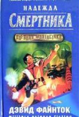 читать Надежда смертника