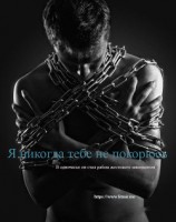 читать Я никогда тебе не покорюсь