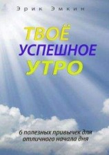 читать Твоё успешное утро