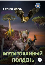 читать Мутированный полдень