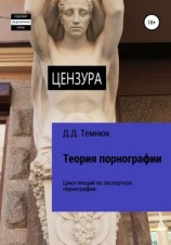 читать Теория порнографии. Цикл лекций по теории порнографии для обучающихся курсов «Экспертиза порнографии»