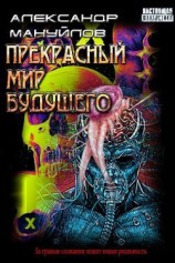 читать Прекрасный мир будущего