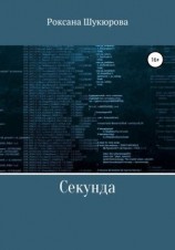 читать Секунда