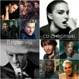 читать В прятки со смертью