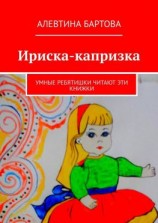 читать Ириска-капризка. Умные ребятишки читают эти книжки