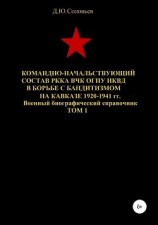 читать Командно-начальствующий состав РККА, ВЧК, ОГПУ, НКВД в борьбе с бандитизмом на Кавказе в 1920-1941 гг. Том 1