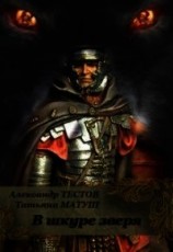 читать В шкуре зверя