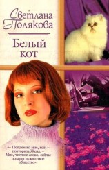 читать Белый кот