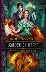 читать Запретная магия
