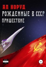 читать Рожденные в СССР. Пришествие
