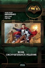 читать Волк. Окончательное решение