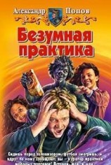 читать Безумная практика