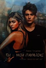 читать Ты - мой парадокс