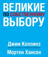 читать Великие по собственному выбору