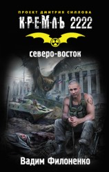 читать Северо-восток