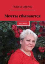 читать Мечты сбываются. Рассказы