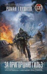 читать За пригоршню гильз