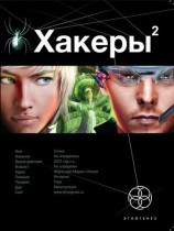 читать Хакеры. Книга 2. Паутина