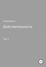 читать Действительность. Том 1