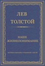 читать Полное собрание сочинений. Том 37. Произведения 1906–1910 гг. Наше жизнепонимание