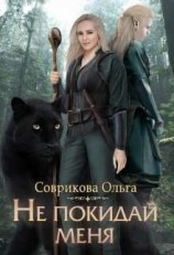 читать Не покидай меня