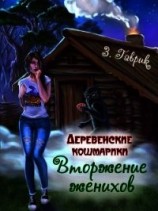 читать Вторжение женихов