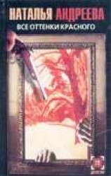 читать Все оттенки красного
