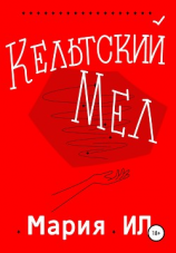 читать Кельтский Мел