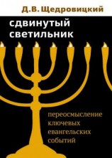 читать Сдвинутый светильник. Переосмысление ключевых евангельских событий