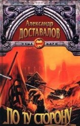 читать По ту сторону